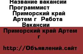  › Название вакансии ­ Программист Deliphi - Приморский край, Артем г. Работа » Вакансии   . Приморский край,Артем г.